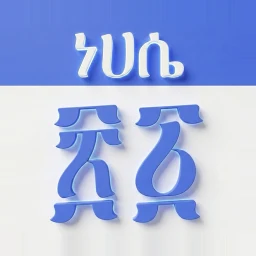 Ethiopian Calendar 아이콘